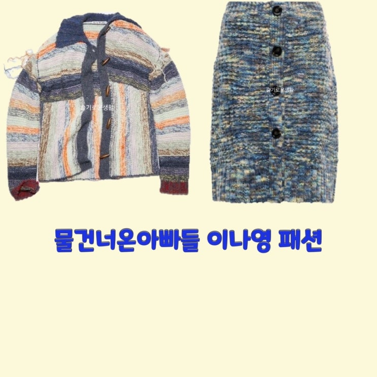 김나영 물건너온아빠들13회 니트 스커트 치마 가디건 자켓 옷 패션