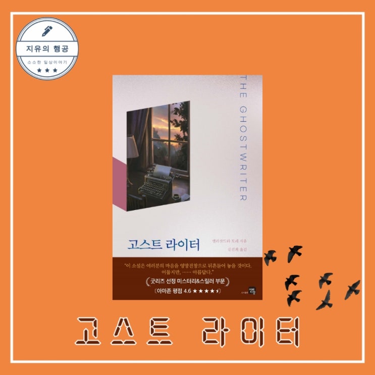  고스트 라이터 - 작가 앨러산드라 토레ㅣ출판사 미래지향 추천 미스터리 스릴러 장편소설