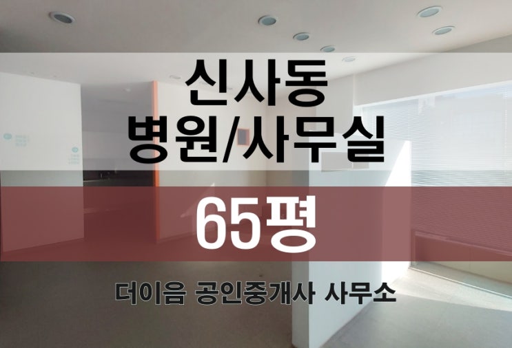 신사동 사무실 임대 60평대, 강남 도산대로 병원 임대