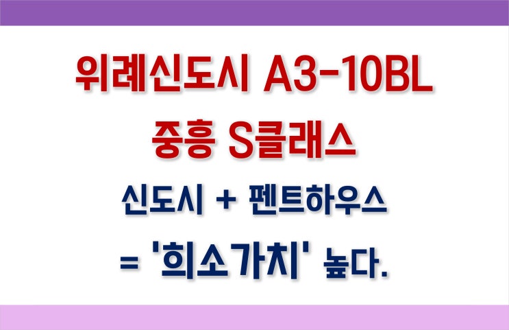 위례신도시 A3-10BL 중흥S클래스 65평 펜트하우스_무순위청약 (줍줍분양)