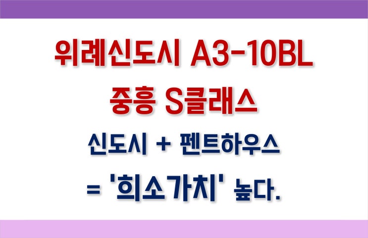  위례신도시 A3-10BL 중흥S클래스 65평 펜트하우스_무순위청약 (줍줍분양)