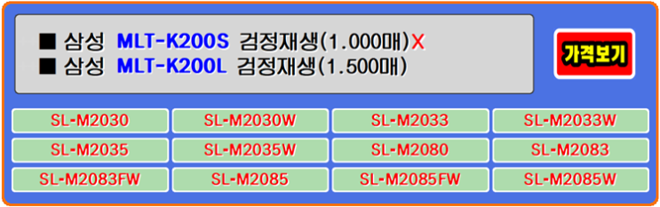  삼성토너 MLT-K200L는 SL-M2030W, SL-M2035W, SL-M2083FW 프린터와 호환성이 좋은 제품입니다