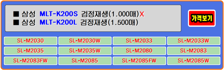 삼성토너 MLT-K200L는 SL-M2030W, SL-M2035W, SL-M2083FW 프린터와 호환성이 좋은 제품입니다