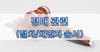  경매 관련 (절차/채권자 순서)