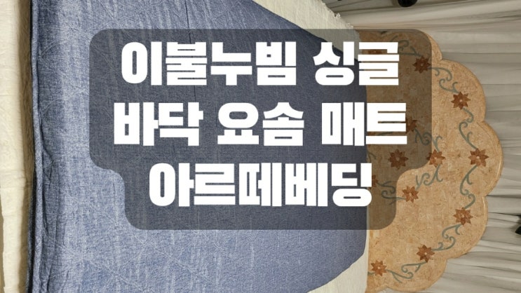  이불누빔 요커버 싱글 바닥 요솜 매트 feat.아르떼베딩