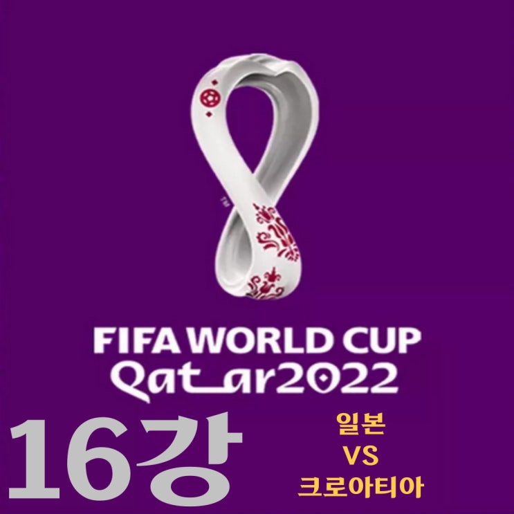 카타르 월드컵 16강 일본-크로아티아 예상