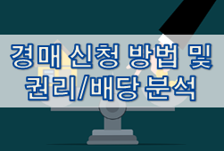  경매 신청 방법 및 권리/배당 분석