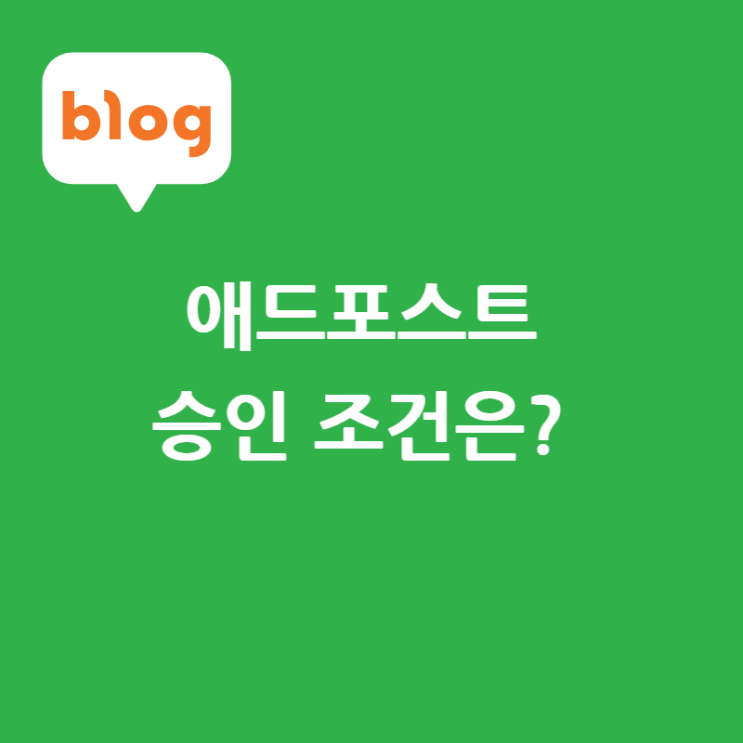 3주만에 '네이버 애드포스트 승인', 승인을 위한 조건은?
