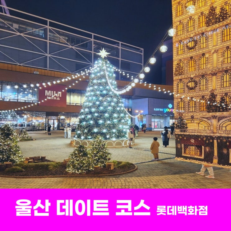  울산 데이트 코스 야경도 즐기고 선물도 하고 여기 딱이네!