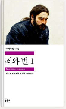  [독서 서평] 죄와 벌 - 도스토예프스키