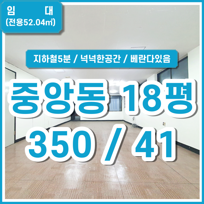  [임대] 부산시 중구 중앙동사무실 지하철5분거리 베란다 있음 넉넉한 공간의 중앙동오피스