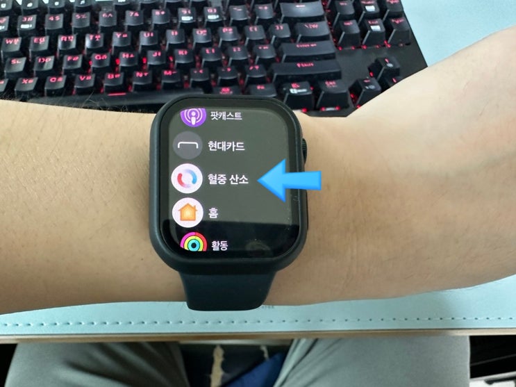  애플워치 8 혈중 산소 포화도 측정은 어떻게?