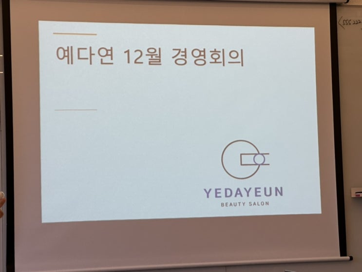  울산대표미용브랜드 예다연 12월 경영회의