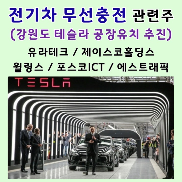  전기차 무선충전 관련주 (강원도 테슬라 공장유치추진 관련주) 유라테크 / 제이스코홀딩스 / 윌링스 / 포스코ICT / 에스트래픽