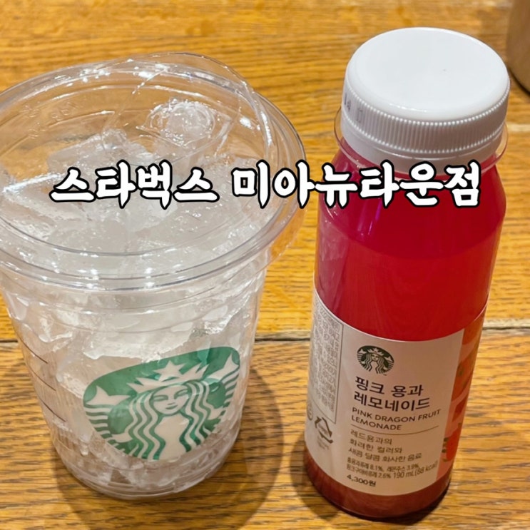  강북구)미아동 스타벅스 미아뉴타운점 원두 무료 그라인딩 핑크용과레모네이드 마신 후기