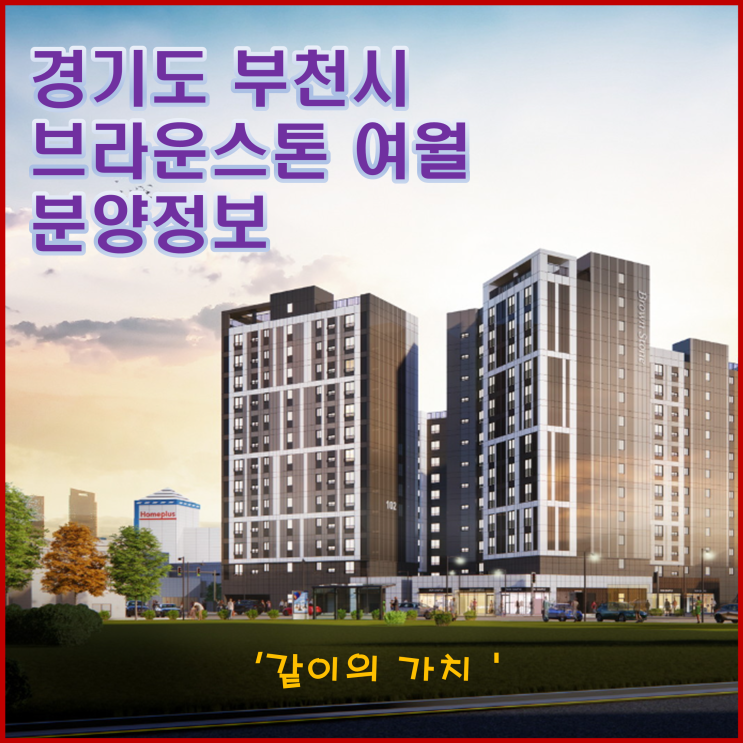 경기 부천 브라운스톤 여월 청약, 분양가, 청약일정, 주변 시세 - 가격은 착하다 경기 부천 브라운스톤 여월 청약, 분양가, 청약일정, 주변 시세 - 가격은 착하다
