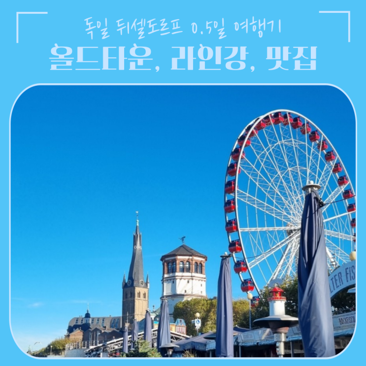  독일 | 뒤셀도르프 0.5일 여행, 올드타운 맛집 Hexe Bolker4와 라인강