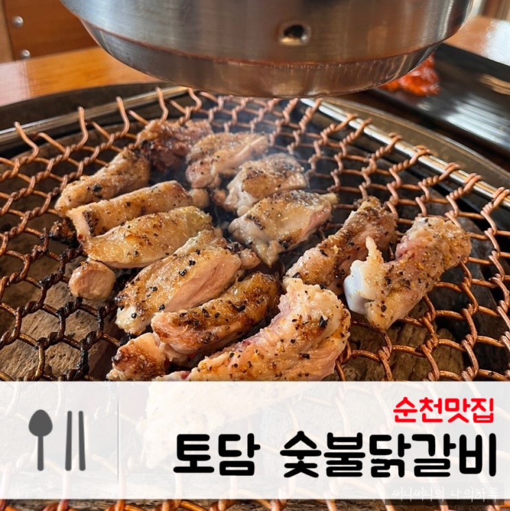 춘천 닭갈비 찐 맛집, 춘천 토담 숯불닭갈비