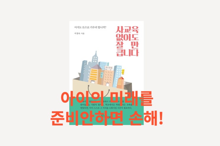  사교육 없이도 잘만 큽니다 아이의 미래 준비