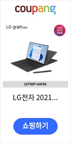  16T90P-GAF6K LG전자 2021 그램 360 16 옵시디안 블랙  코어i5  512GB 16GB WIN11 Home 놀라운 가격대 판매