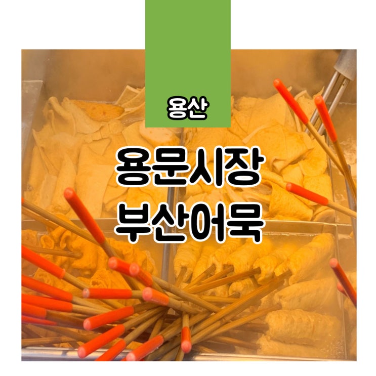  용문시장 부산어묵 가성비 최고 오뎅맛집