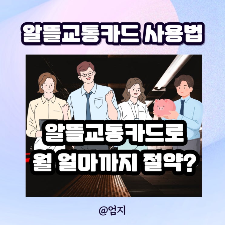 교통카드 할인으로 비용절감 하자 알뜰교통카드