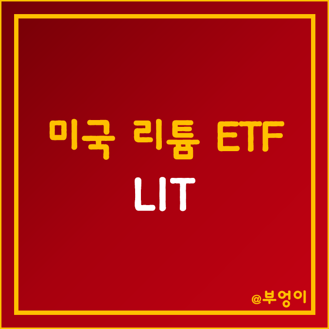 리튬 및 배터리 관련 미국 ETF - LIT 주가 (2차전지 및 전기차 관련주) 리튬 및 배터리 관련 미국 ETF - LIT 주가 (2차전지 및 전기차 관련주)