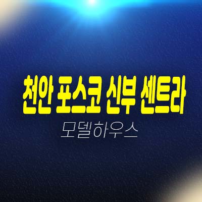 천안 포스코더샵 신부센트라 신부동 미분양아파트 신규 줍줍 포스코건설 분양가 잔여세대 모델하우스 투자 호실문의!