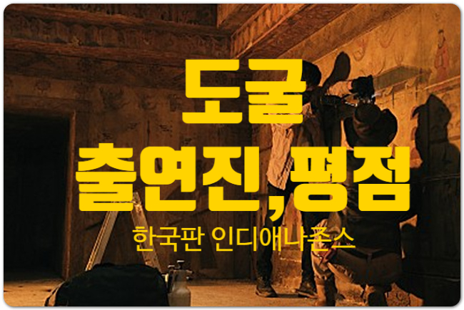 영화 도굴 출연진 평점 정보 한국판 인디아나 존스를 꿈꾸다?