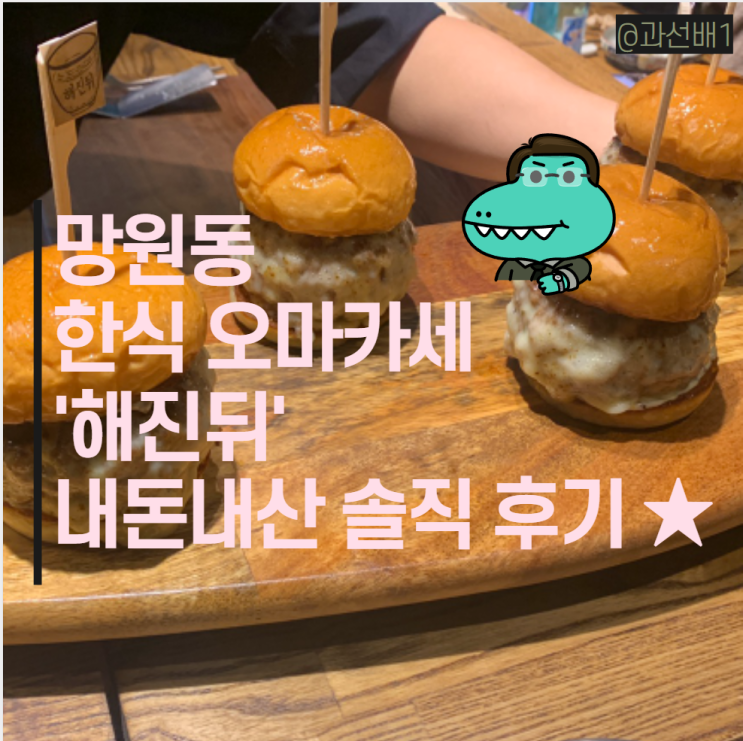  망원동 한식 오마카세 맛집 해진뒤 내돈내산 후기 - 캐치테이블 예약 성공