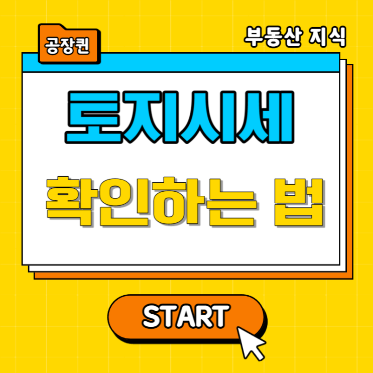  토지 시세 확인하는 법
