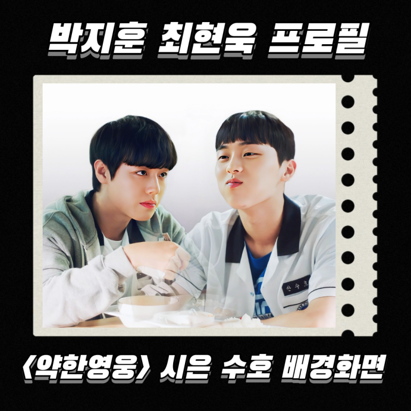 박지훈 최현욱 나이 키 MBTI 프로필 연시은 안수호 배경화면 고화질 폰/ 컴퓨....