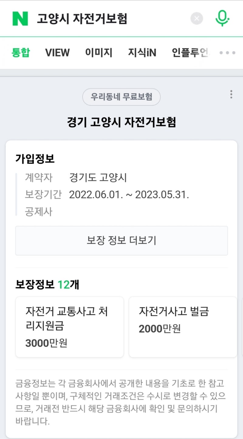 지자체보험 고양시민 고양시 자전거보험 청구 및 수령후기