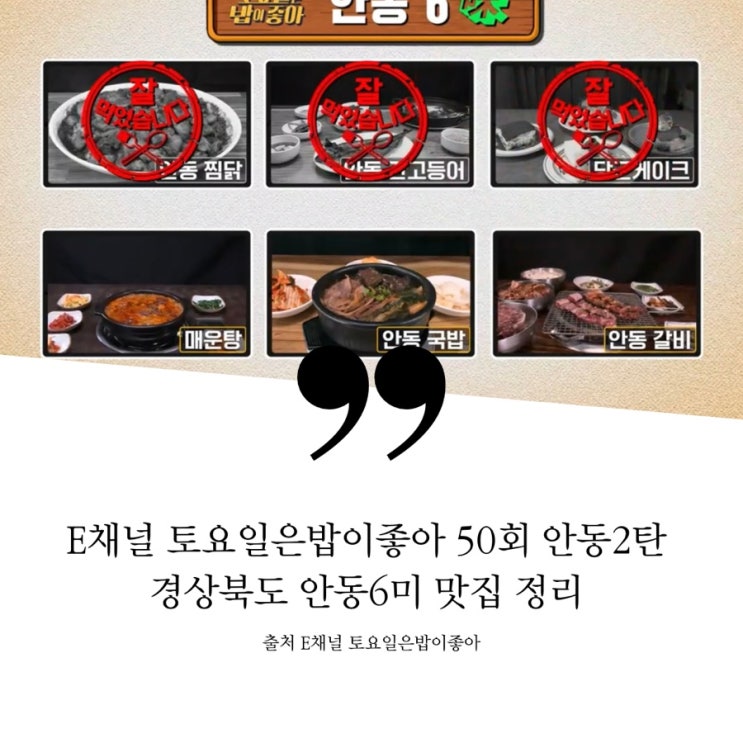  토요일은밥이좋아 토밥 50회 토밥즈 경북 안동 안동6미 식당 총정리 30년 내공 장작불 육수 민물 매운탕집 55년 3대째 국밥의 성지 안동국밥 60년 전통 안동갈비골목 시초