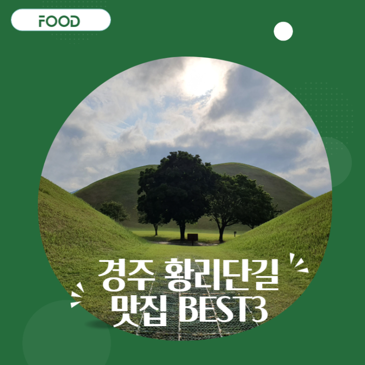 경주 황리단길 실패없는 맛집 BEST3(소바카게, 료코, 리초야, 십원빵)