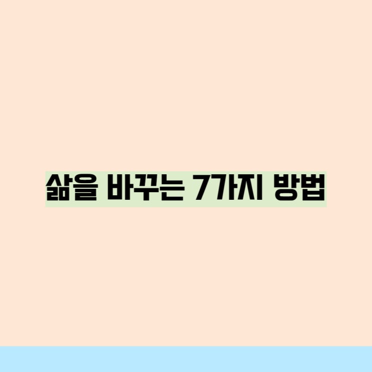 삶을 바꾸는 7가지 방법