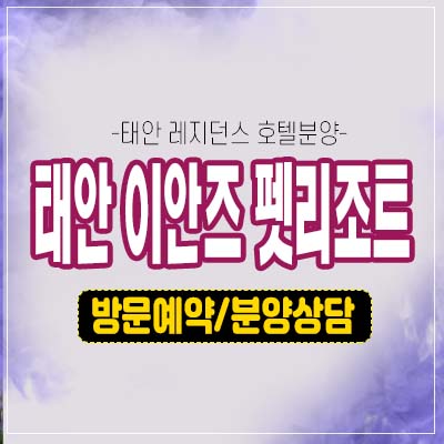 태안 이안즈 펫리조트 애견동반 반려견 레지던스 호텔 생숙 세컨하우스,별장 수익동반 천리포해변 홍보관 안내 태안 이안즈 펫리조트 애견동반 반려견 레지던스 호텔 생숙 세컨하우스,별장 수익동반 천리포해변 홍보관 안내