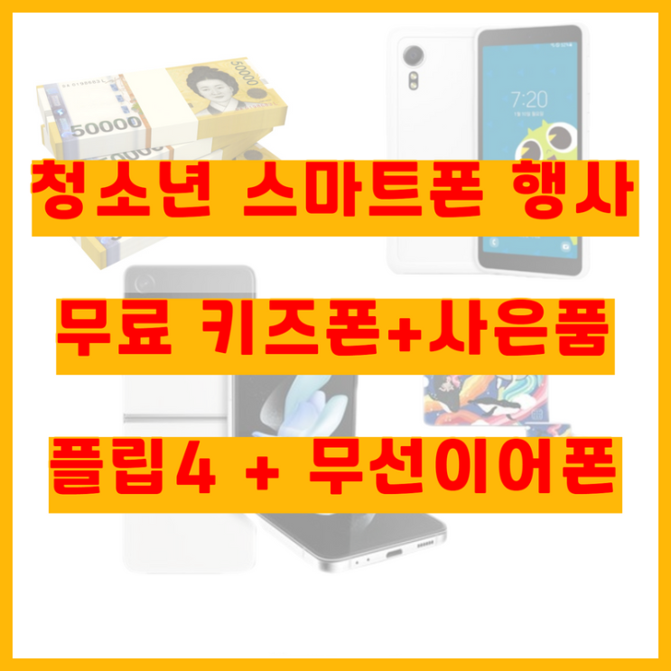  대전핸드폰 갤럭시Z플립4, 키즈폰 구매시 사은품증정!