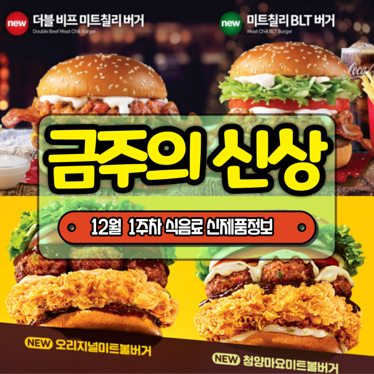  [금주의 신상] CU 미래소주, 드래곤볼 커리우동 등 12월 1주차 식음료 주요 신제품 정보