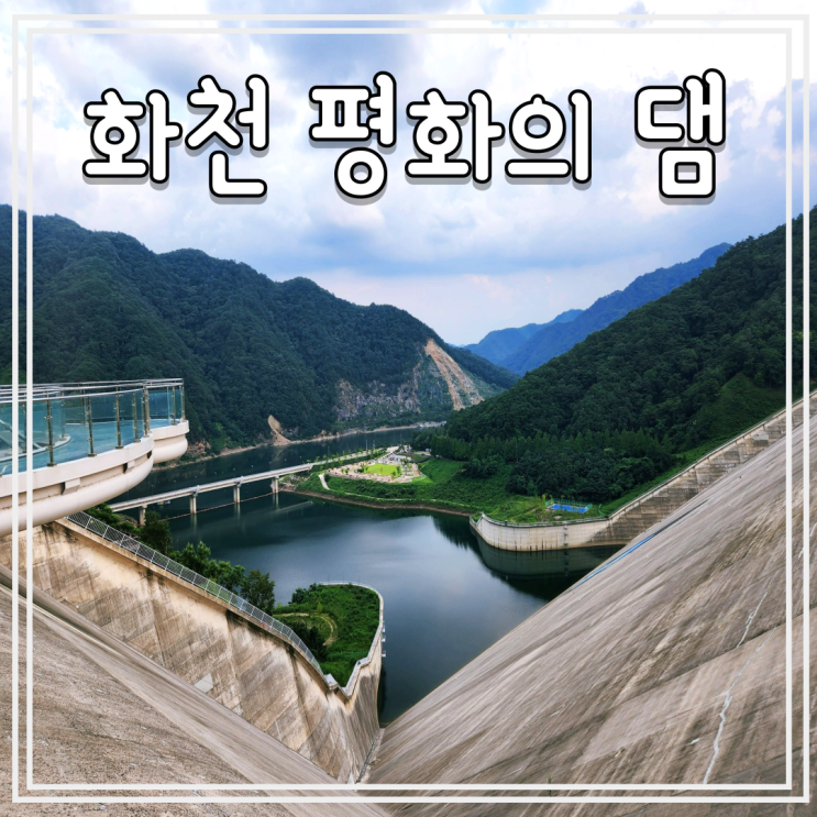  강원도 화천 여행 가볼만한곳 평화의 댐 주차장 정보