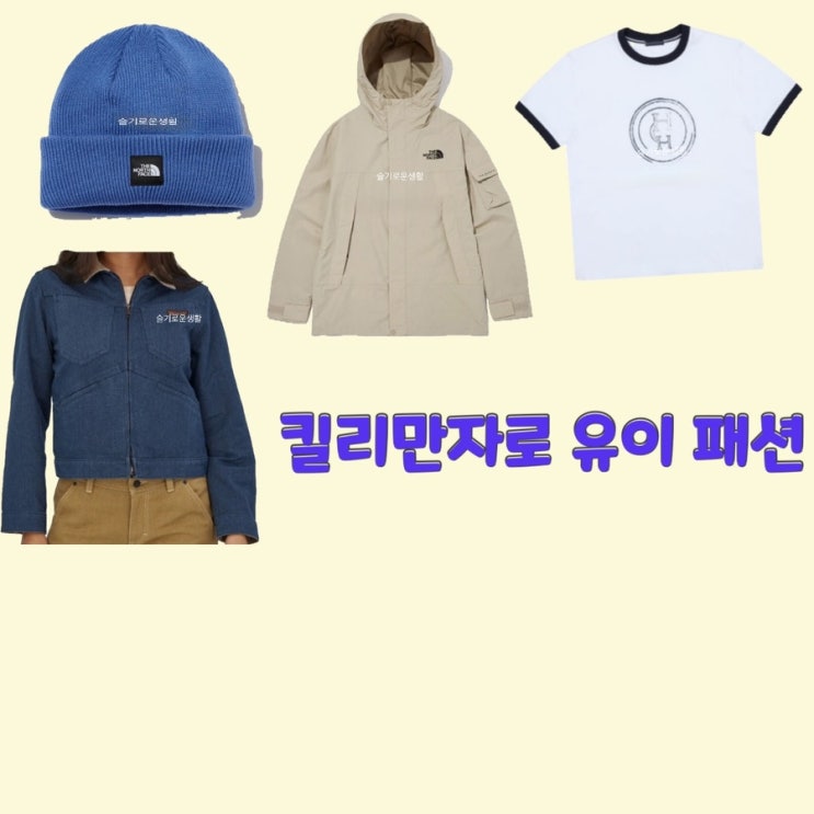  유이 킬리만자로6회 자켓 바람막이 티셔츠 집업 비니 모자 옷 패션