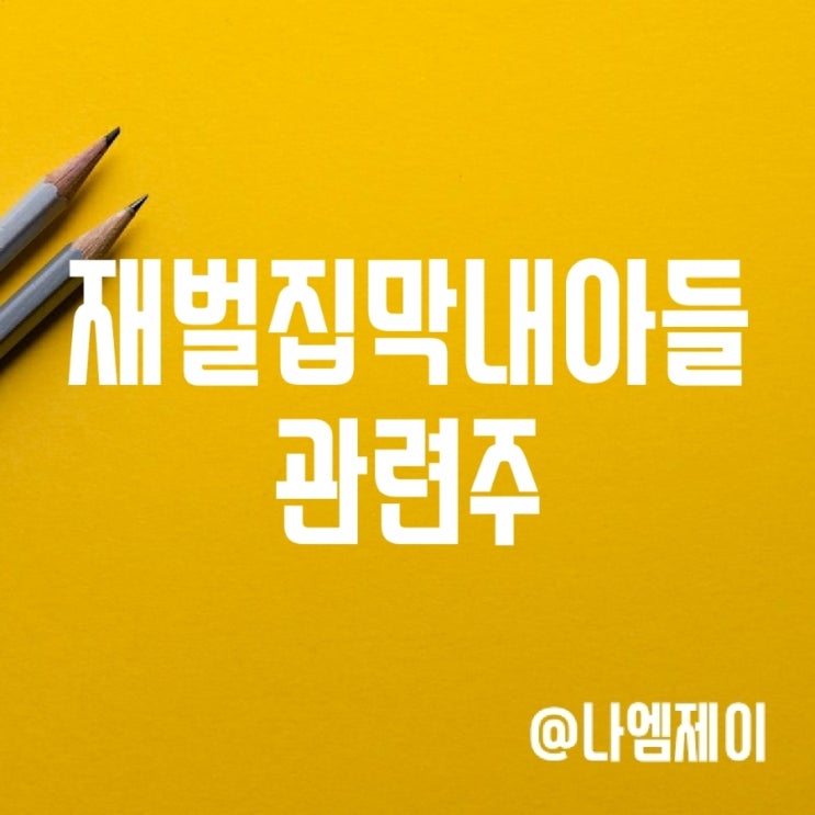 드라마 재벌집막내아들 관련주식 - 래몽래인 콘텐트리중앙 위지윅스튜디오 주가 드라마 재벌집막내아들 관련주식 - 래몽래인 콘텐트리중앙 위지윅스튜디오 주가