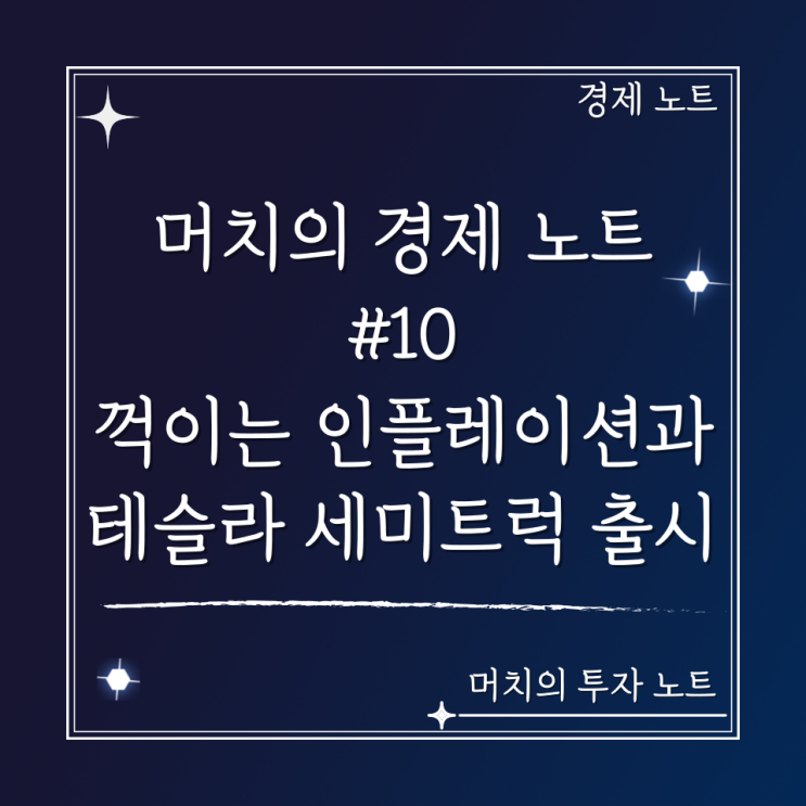  머치의 경제 노트 #10 - 꺾이는 인플레이션과 테슬라 세미트럭 출시