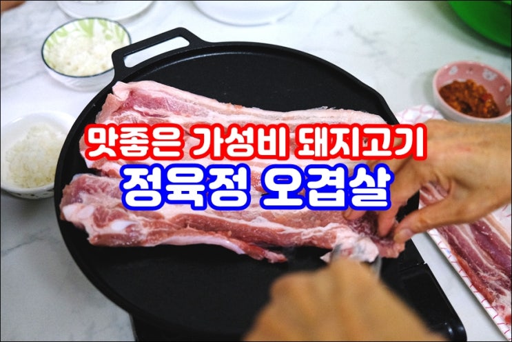  오겹살 4인분 가격 18000원 밖에 안하는 미친 가성비 돼지고기 정육정