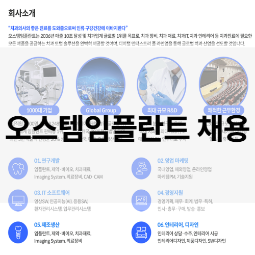 오스템임플란트 채용 / 공고 지원하기, 면접 자소서 합격 꿀팁