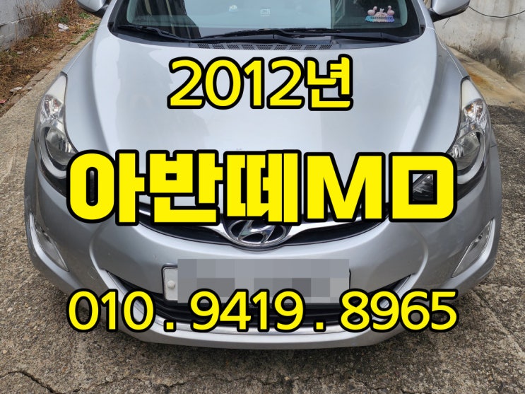  2012년 아반떼md 중고차가격은 중고수출 할때 높아요
