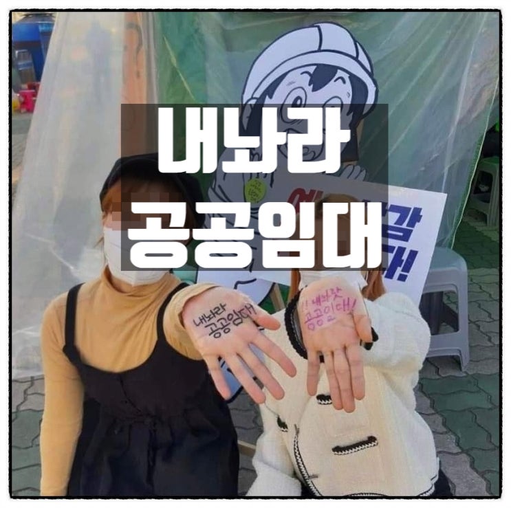  내놔라 공공임대 일부 거지근성 그리고 공공임대주택 현실