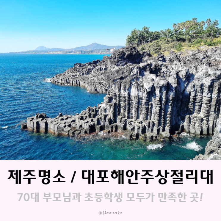 제주명소 대포주상절리 아이랑 부모님 모시고 갈만한 곳 제주명소 대포주상절리 아이랑 부모님 모시고 갈만한 곳