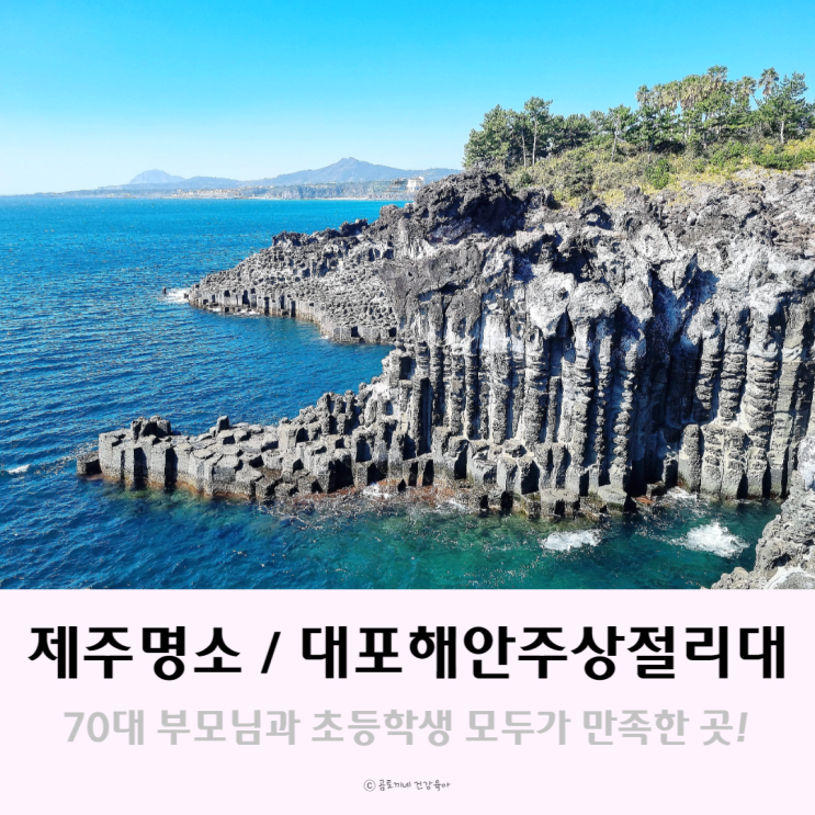 제주명소 대포주상절리 아이랑 부모님 모시고 갈만한 곳