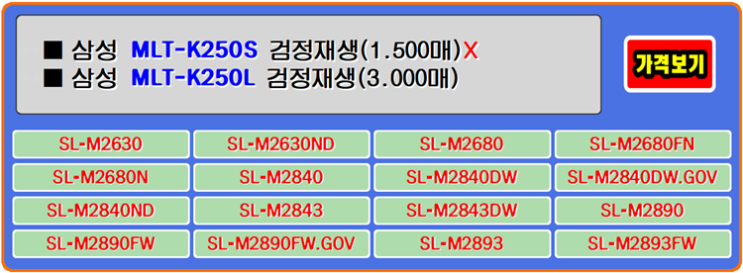  삼성토너 MLT-K250L는 프린터와 좋은 궁합을 보여주며 운영자의 비용을 합리적으로 도와주는 제품입니다